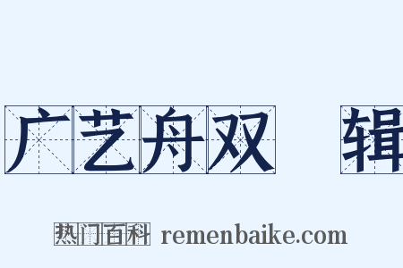 广艺舟双�辑是什么意思的图片